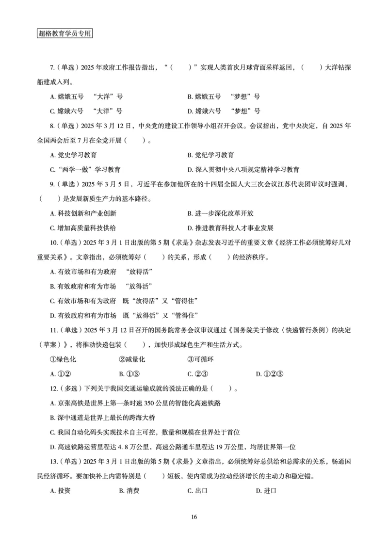 2025年3月时政讲练（上）讲义_2026考公资料_（05）超格_超格时政_时政2025超格时政讲练班⭐⭐⭐_讲义
