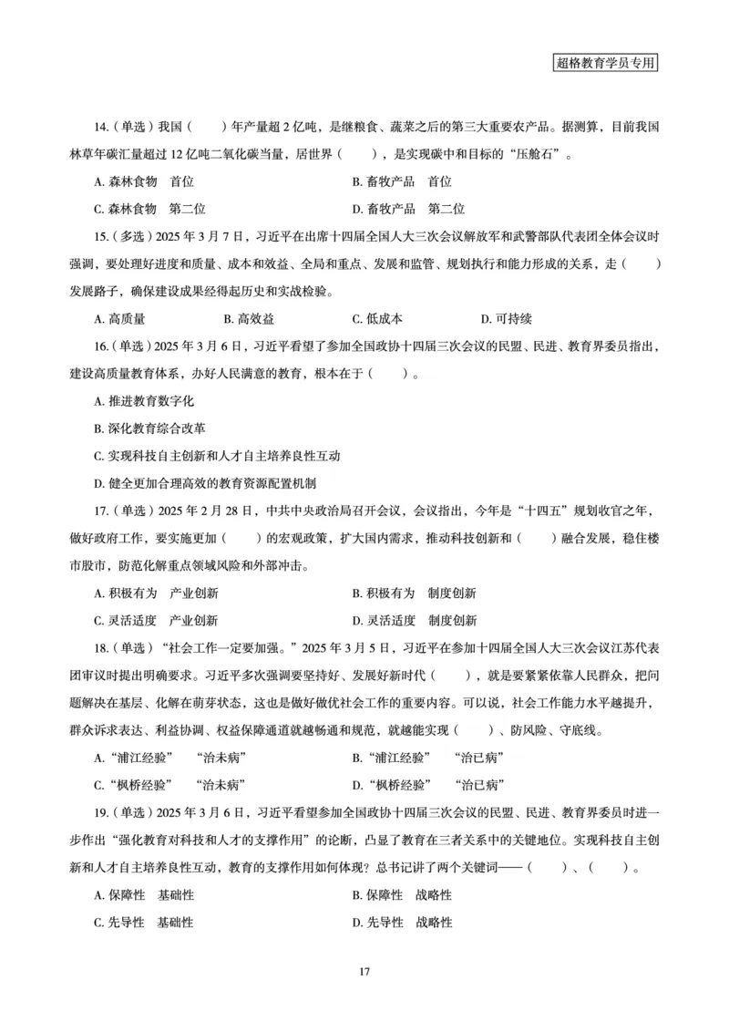 2025年3月时政讲练（上）讲义_2026考公资料_（05）超格_超格时政_时政2025超格时政讲练班⭐⭐⭐_讲义