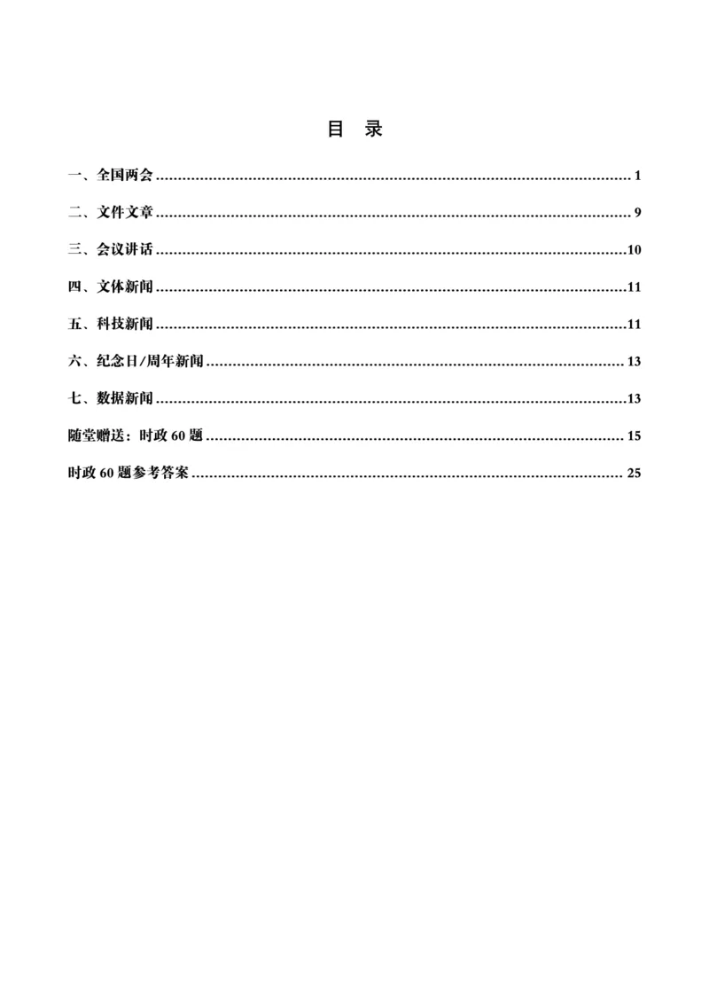 2025年3月时政讲练（上）讲义_2026考公资料_（05）超格_超格时政_时政2025超格时政讲练班⭐⭐⭐_讲义