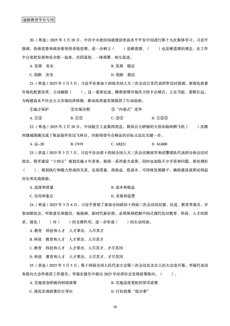 2025年3月时政讲练（上）讲义_2026考公资料_（05）超格_超格时政_时政2025超格时政讲练班⭐⭐⭐_讲义