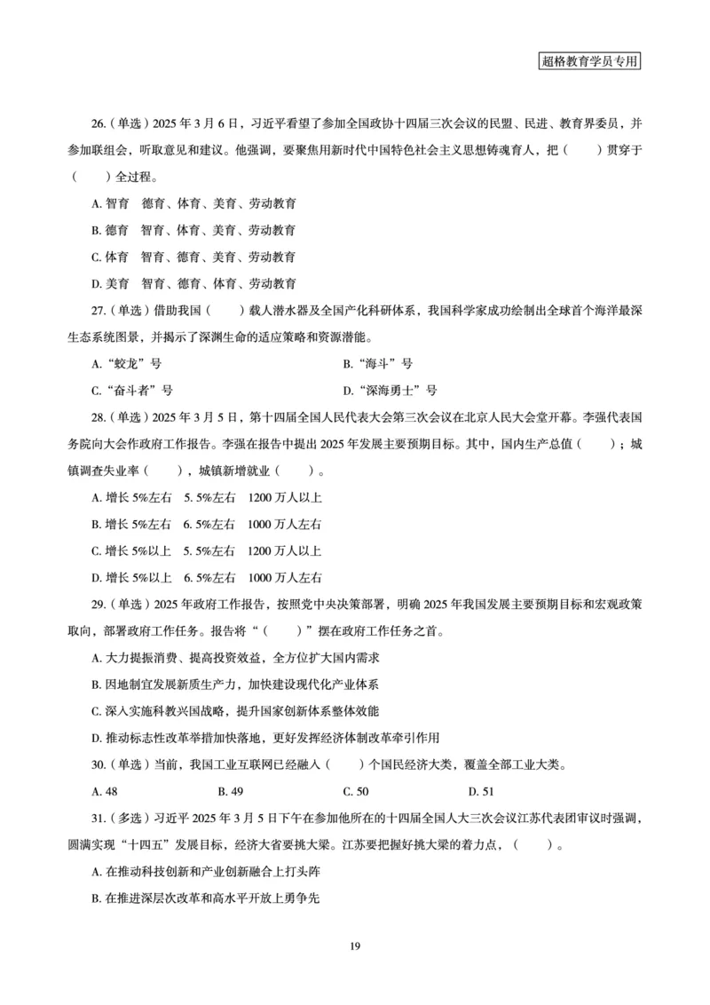 2025年3月时政讲练（上）讲义_2026考公资料_（05）超格_超格时政_时政2025超格时政讲练班⭐⭐⭐_讲义