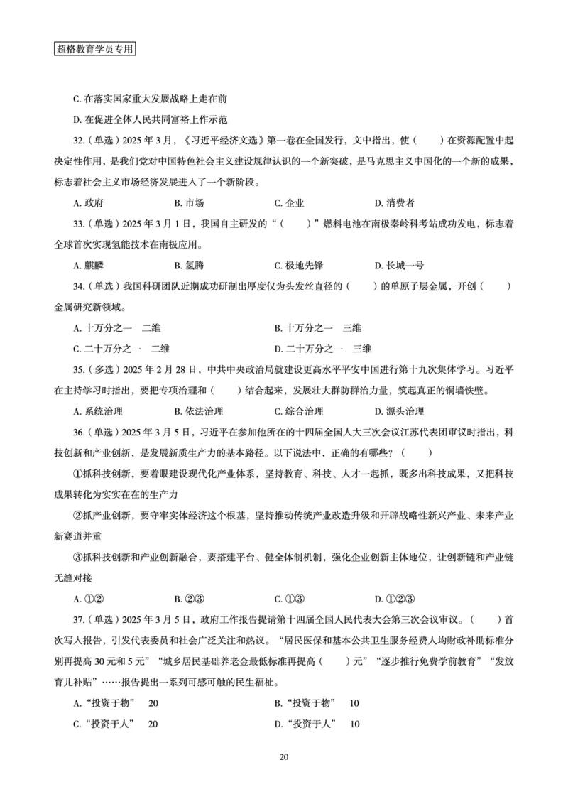 2025年3月时政讲练（上）讲义_2026考公资料_（05）超格_超格时政_时政2025超格时政讲练班⭐⭐⭐_讲义