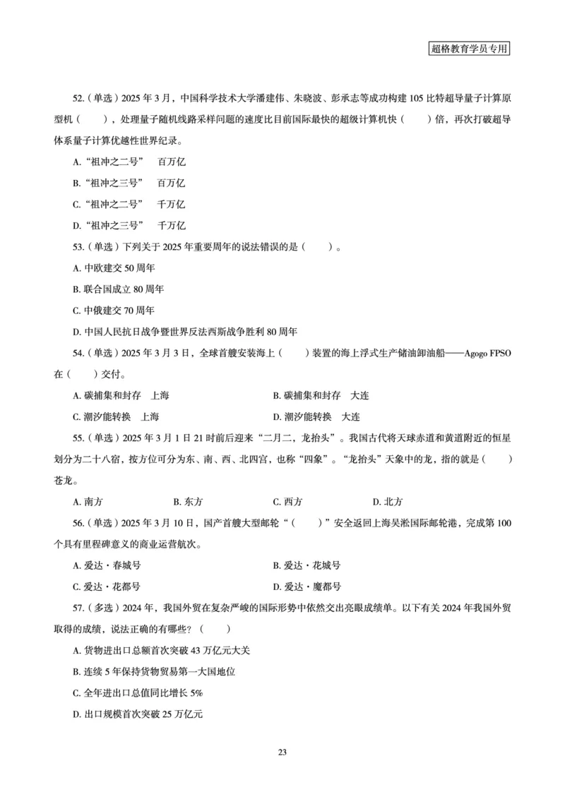 2025年3月时政讲练（上）讲义_2026考公资料_（05）超格_超格时政_时政2025超格时政讲练班⭐⭐⭐_讲义