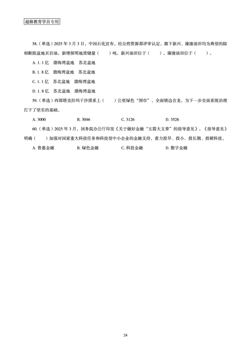 2025年3月时政讲练（上）讲义_2026考公资料_（05）超格_超格时政_时政2025超格时政讲练班⭐⭐⭐_讲义