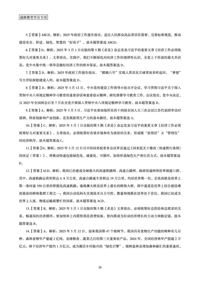2025年3月时政讲练（上）讲义_2026考公资料_（05）超格_超格时政_时政2025超格时政讲练班⭐⭐⭐_讲义