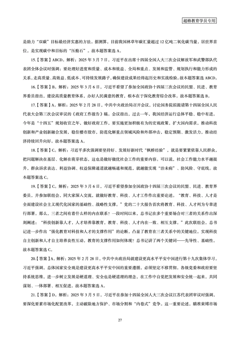 2025年3月时政讲练（上）讲义_2026考公资料_（05）超格_超格时政_时政2025超格时政讲练班⭐⭐⭐_讲义