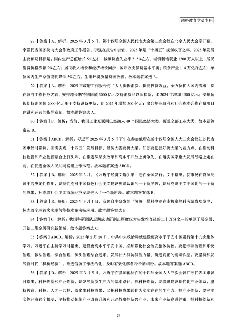 2025年3月时政讲练（上）讲义_2026考公资料_（05）超格_超格时政_时政2025超格时政讲练班⭐⭐⭐_讲义