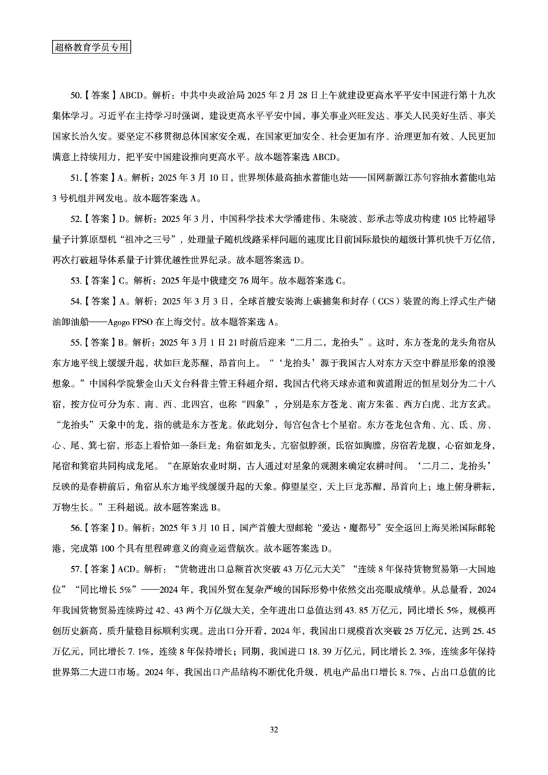 2025年3月时政讲练（上）讲义_2026考公资料_（05）超格_超格时政_时政2025超格时政讲练班⭐⭐⭐_讲义