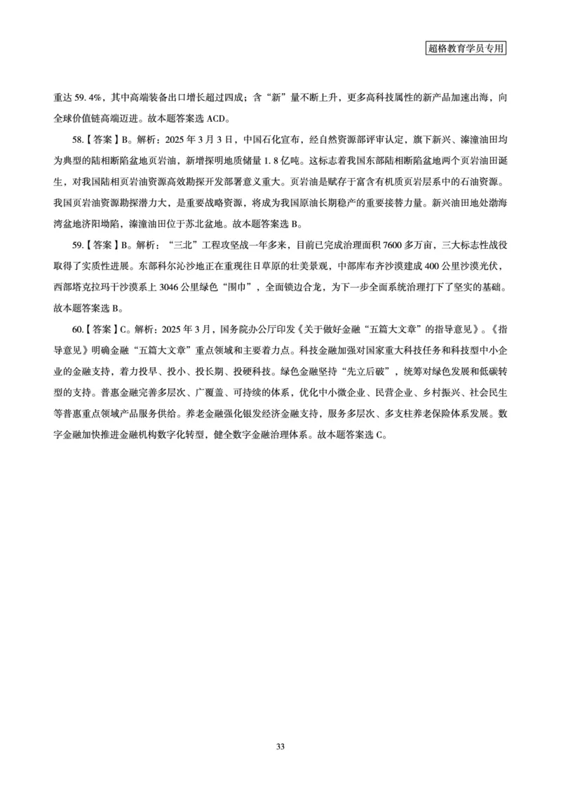 2025年3月时政讲练（上）讲义_2026考公资料_（05）超格_超格时政_时政2025超格时政讲练班⭐⭐⭐_讲义