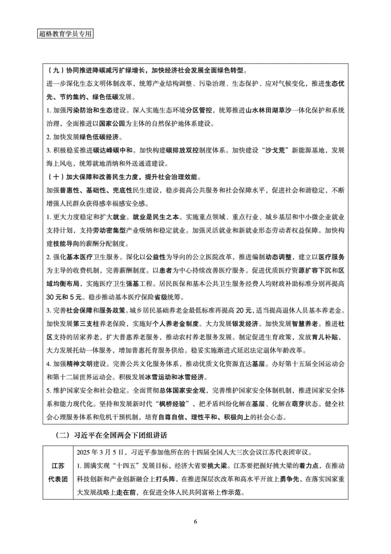 2025年3月时政讲练（上）讲义_2026考公资料_（05）超格_超格时政_时政2025超格时政讲练班⭐⭐⭐_讲义