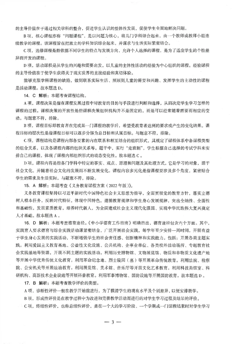 答案-小学-教育知识-卷1_教资_36🔥26上：各机构教资笔试押题汇总（西米学府汇总）_26上教资：小学押题汇总(1)_4.小学-终极密押4套卷-Z公（完结）