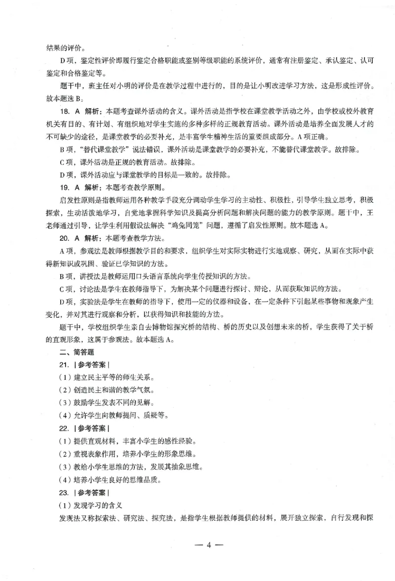 答案-小学-教育知识-卷1_教资_36🔥26上：各机构教资笔试押题汇总（西米学府汇总）_26上教资：小学押题汇总(1)_4.小学-终极密押4套卷-Z公（完结）
