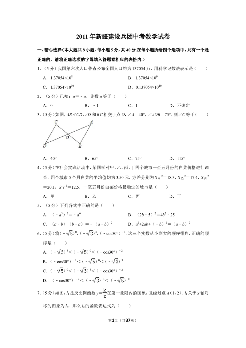 2011年新疆建设兵团中考数学试卷_中考真题_2.数学中考真题2015-2024年_地区卷_新疆_新疆建设兵团数学09-22缺12