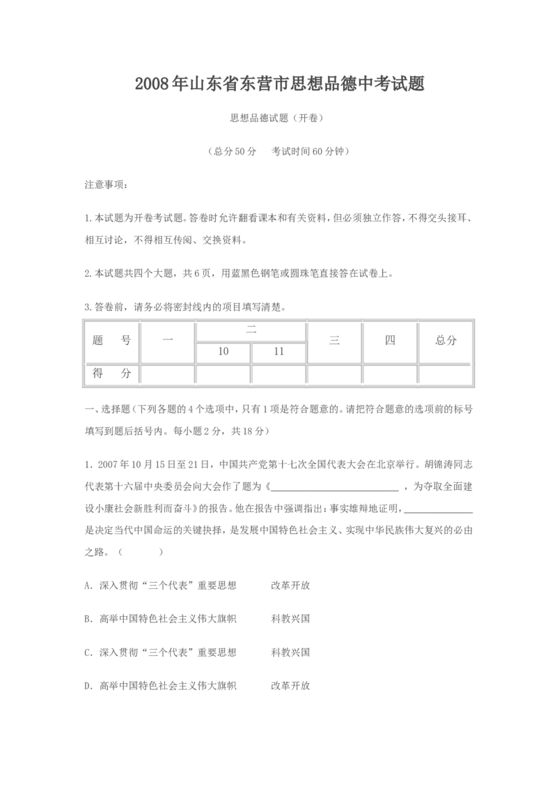 2008年山东省东营市中考政治试题(word版-含答案)_中考真题_7.政治中考真题2015-2024年_地区卷_山东省_东营中考政治08-21缺09