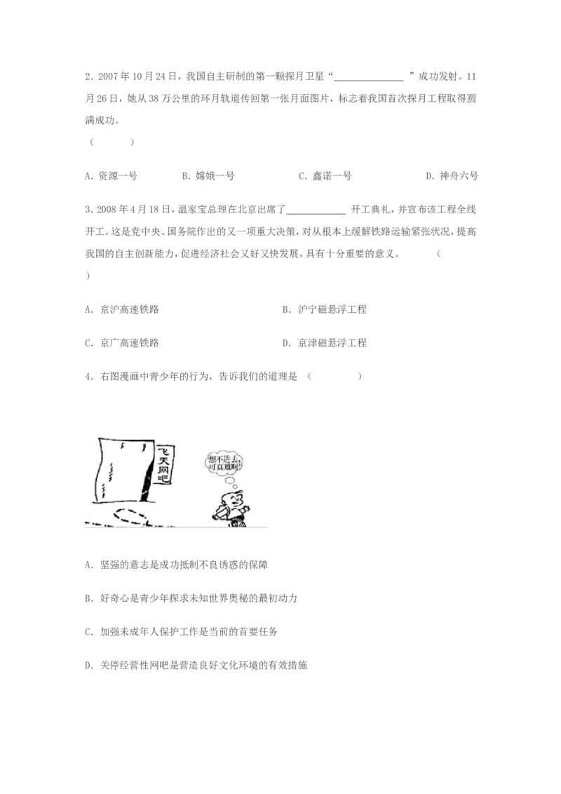 2008年山东省东营市中考政治试题(word版-含答案)_中考真题_7.政治中考真题2015-2024年_地区卷_山东省_东营中考政治08-21缺09