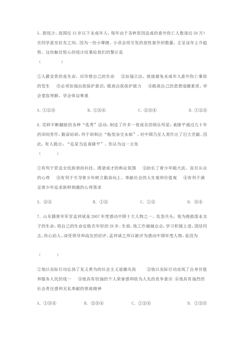 2008年山东省东营市中考政治试题(word版-含答案)_中考真题_7.政治中考真题2015-2024年_地区卷_山东省_东营中考政治08-21缺09