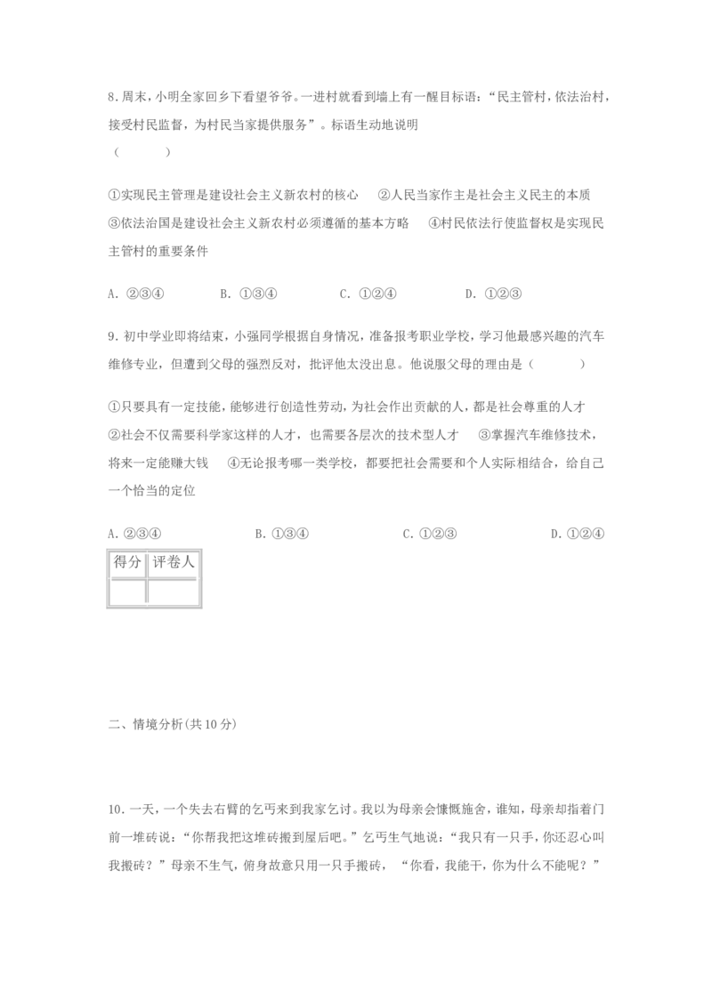 2008年山东省东营市中考政治试题(word版-含答案)_中考真题_7.政治中考真题2015-2024年_地区卷_山东省_东营中考政治08-21缺09