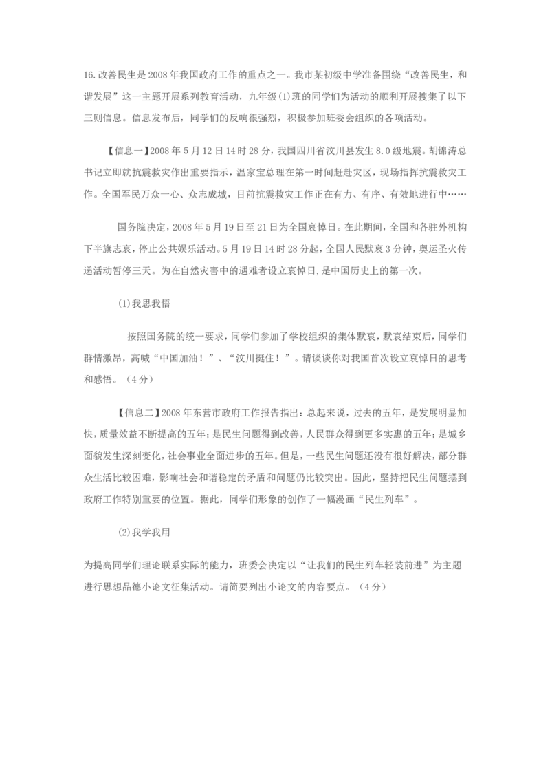 2008年山东省东营市中考政治试题(word版-含答案)_中考真题_7.政治中考真题2015-2024年_地区卷_山东省_东营中考政治08-21缺09