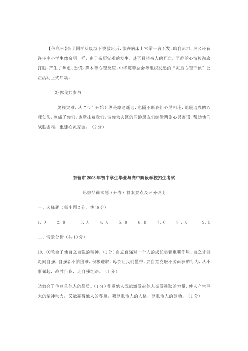 2008年山东省东营市中考政治试题(word版-含答案)_中考真题_7.政治中考真题2015-2024年_地区卷_山东省_东营中考政治08-21缺09