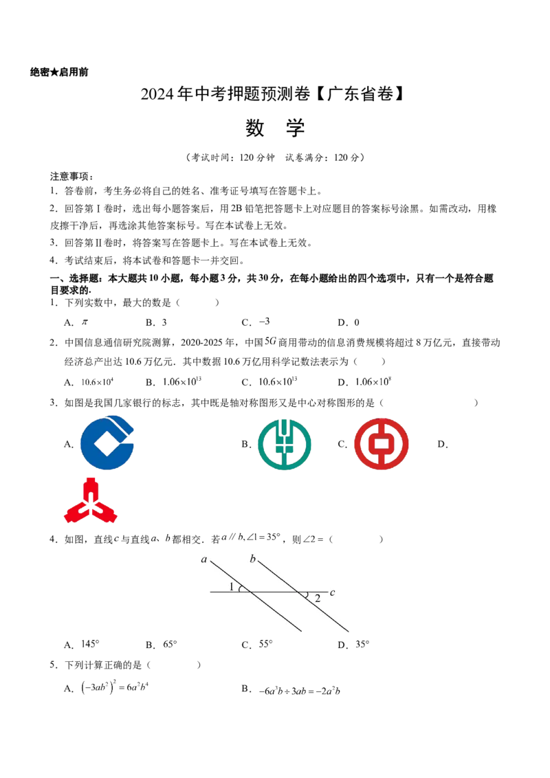 2024年中考押题预测卷（广东省卷）-数学（考试版）A4_2数学总复习_赠送：2024中考模拟题数学_押题预测