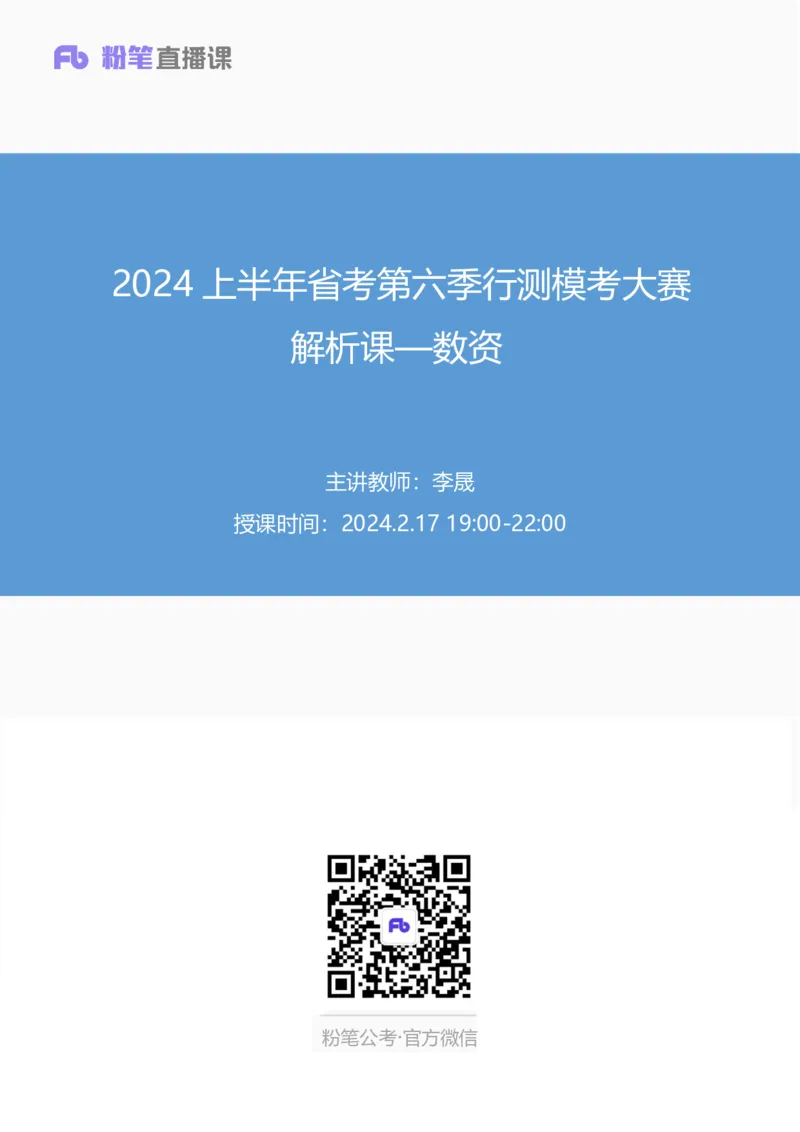 2024上半年省考第六季行测模考大赛讲义-数资_2026考公资料_（63）粉笔模考解析_模考2025国考省考FB模考：更新中(1)_2025国考模考解析05季_讲义