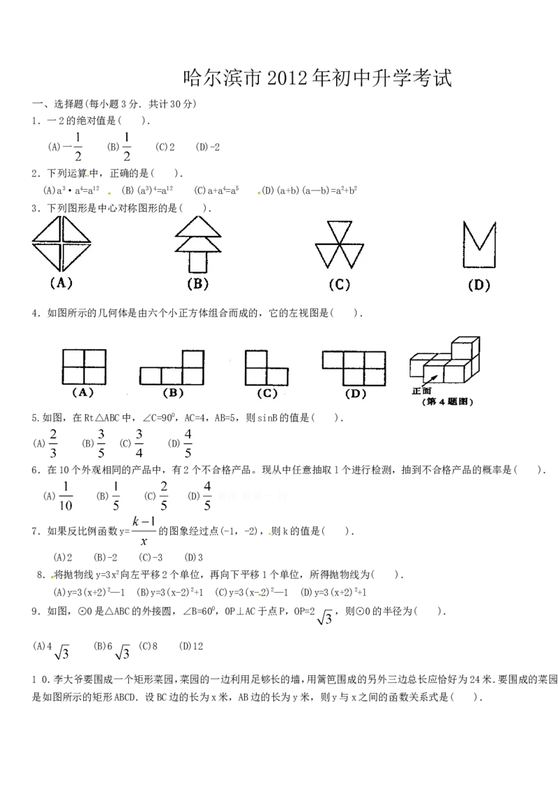 2012年哈尔滨市中考数学试题及答案_中考真题_2.数学中考真题2015-2024年_地区卷_黑龙江_哈尔滨中考数学08-21