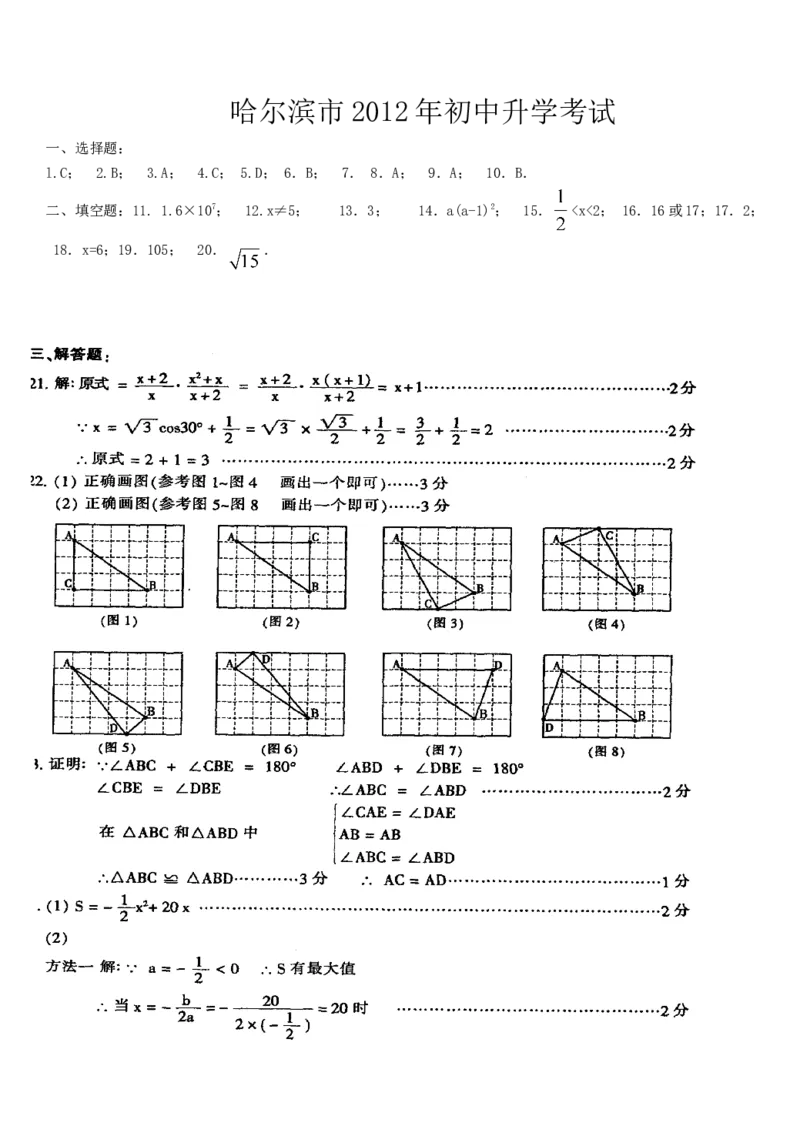 2012年哈尔滨市中考数学试题及答案_中考真题_2.数学中考真题2015-2024年_地区卷_黑龙江_哈尔滨中考数学08-21