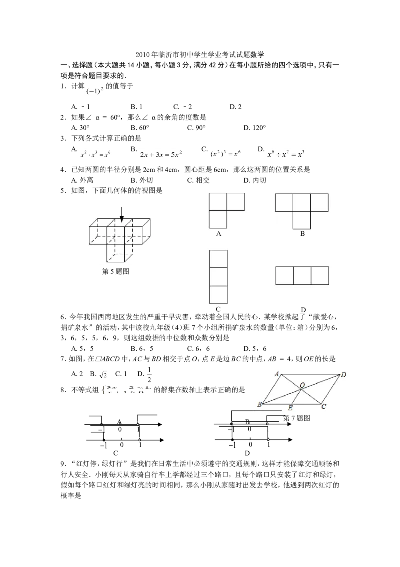 2010年山东省临沂市中考数学试题及答案_中考真题_2.数学中考真题2015-2024年_地区卷_山东省_临沂数学08-22