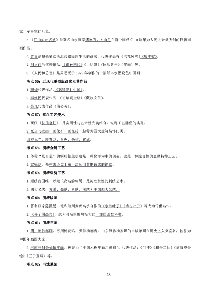 初高中美术高频考点_教资_2026上半年中学教资笔试（更新中）_03教资笔试高频考点清单（科一+科二+科三）_教资笔试科三高频考点