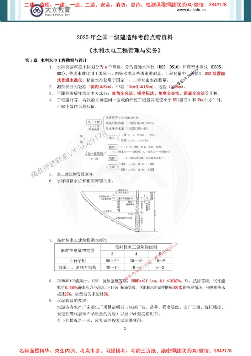 2025年一建水利点睛资料_1_2026年一级建造师_2026年一建水利_2025年一建水利SVIP_05-考前密训✿央企特训✿机构普押_31-水利《考前点睛资料》DL推荐