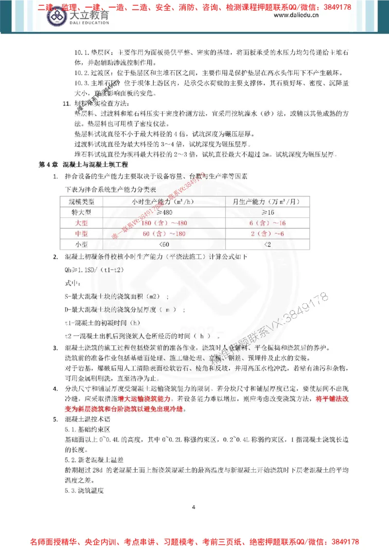2025年一建水利点睛资料_1_2026年一级建造师_2026年一建水利_2025年一建水利SVIP_05-考前密训✿央企特训✿机构普押_31-水利《考前点睛资料》DL推荐