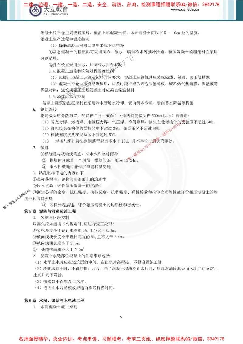 2025年一建水利点睛资料_1_2026年一级建造师_2026年一建水利_2025年一建水利SVIP_05-考前密训✿央企特训✿机构普押_31-水利《考前点睛资料》DL推荐