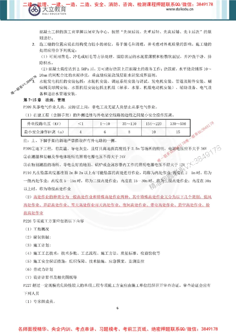 2025年一建水利点睛资料_1_2026年一级建造师_2026年一建水利_2025年一建水利SVIP_05-考前密训✿央企特训✿机构普押_31-水利《考前点睛资料》DL推荐