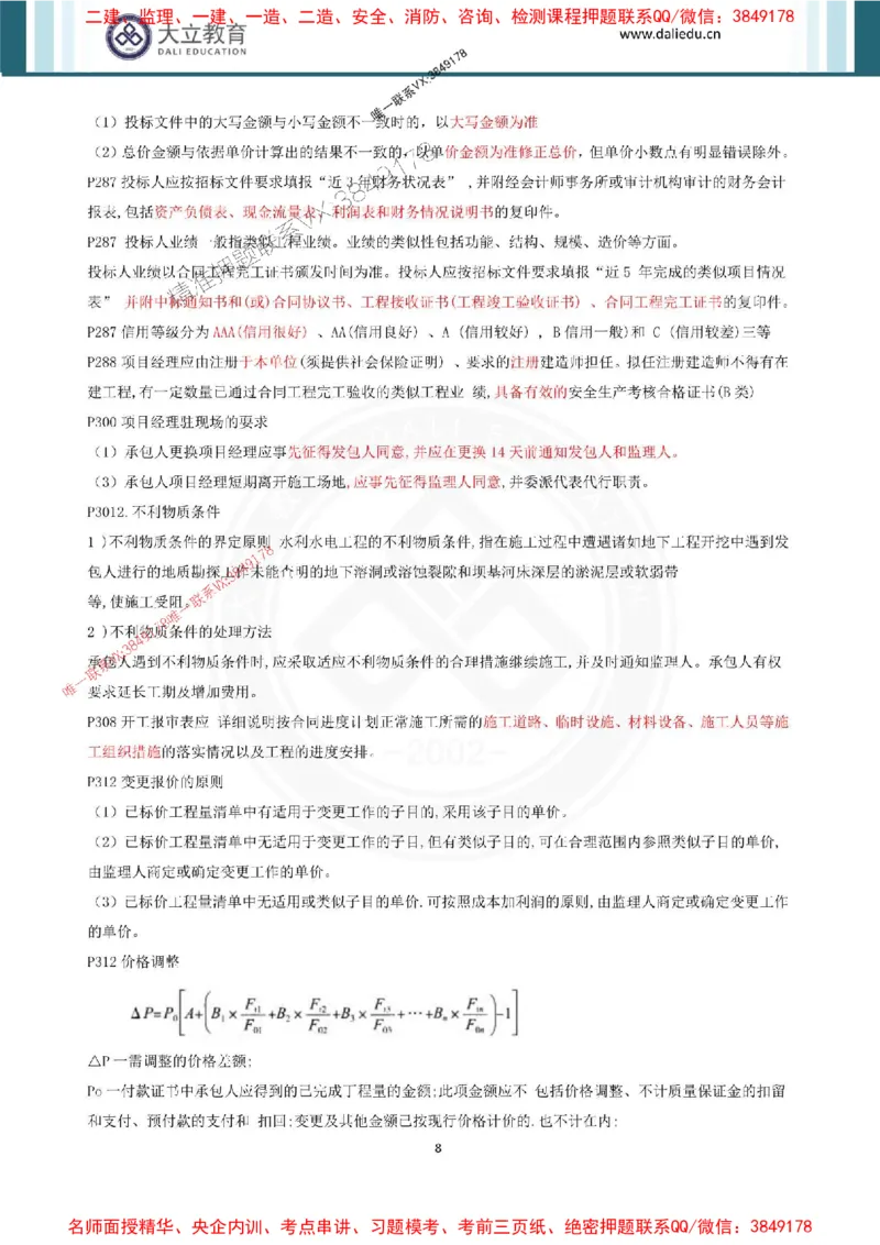 2025年一建水利点睛资料_1_2026年一级建造师_2026年一建水利_2025年一建水利SVIP_05-考前密训✿央企特训✿机构普押_31-水利《考前点睛资料》DL推荐
