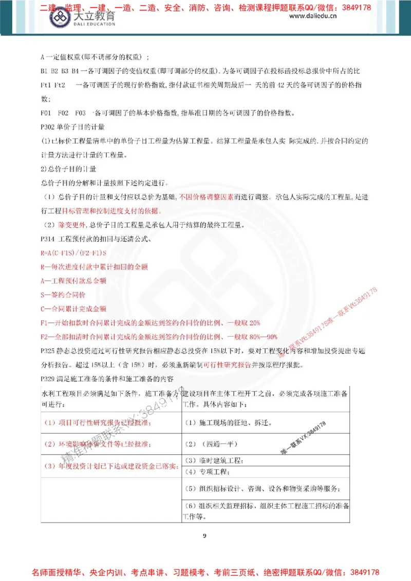 2025年一建水利点睛资料_1_2026年一级建造师_2026年一建水利_2025年一建水利SVIP_05-考前密训✿央企特训✿机构普押_31-水利《考前点睛资料》DL推荐