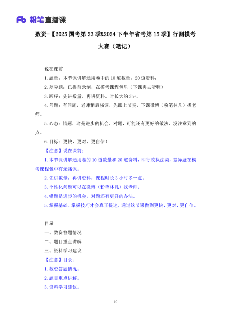 2024.06.30+数资-2025国考第23季&2024下半年省考第15季行测模考大赛+林凡+（讲义+笔记）（9元课：模考大赛解析课)_2026考公资料_（10）粉笔_2025粉笔国考省考980（课＋笔记）_粉笔980（25多省）