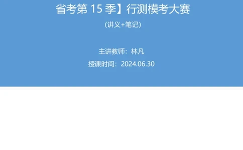 2024.06.30+数资-2025国考第23季&2024下半年省考第15季行测模考大赛+林凡+（讲义+笔记）（9元课：模考大赛解析课)_2026考公资料_（10）粉笔_2025粉笔国考省考980（课＋笔记）_粉笔980（25多省）