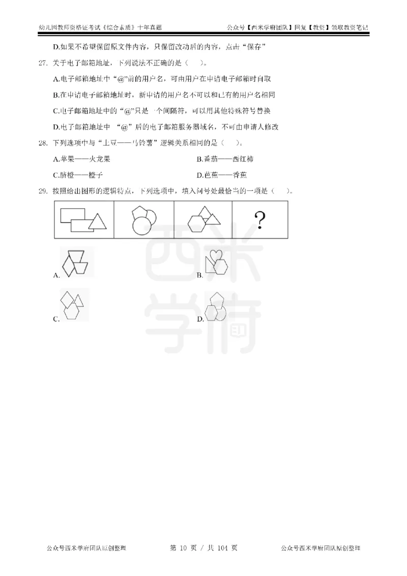十年真题-幼儿科一-纯选择题版_教资_25下资料合集二_2025下（科一科二）十年真题汇编「最新完整版❗️」_幼儿：10年教资真题汇编_真题拆分-纯选择习题版