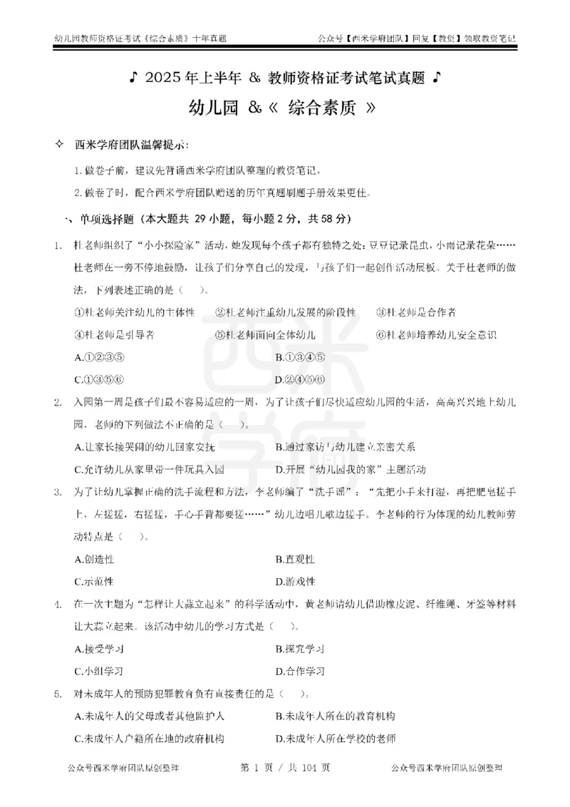 十年真题-幼儿科一-纯选择题版_教资_25下资料合集二_2025下（科一科二）十年真题汇编「最新完整版❗️」_幼儿：10年教资真题汇编_真题拆分-纯选择习题版