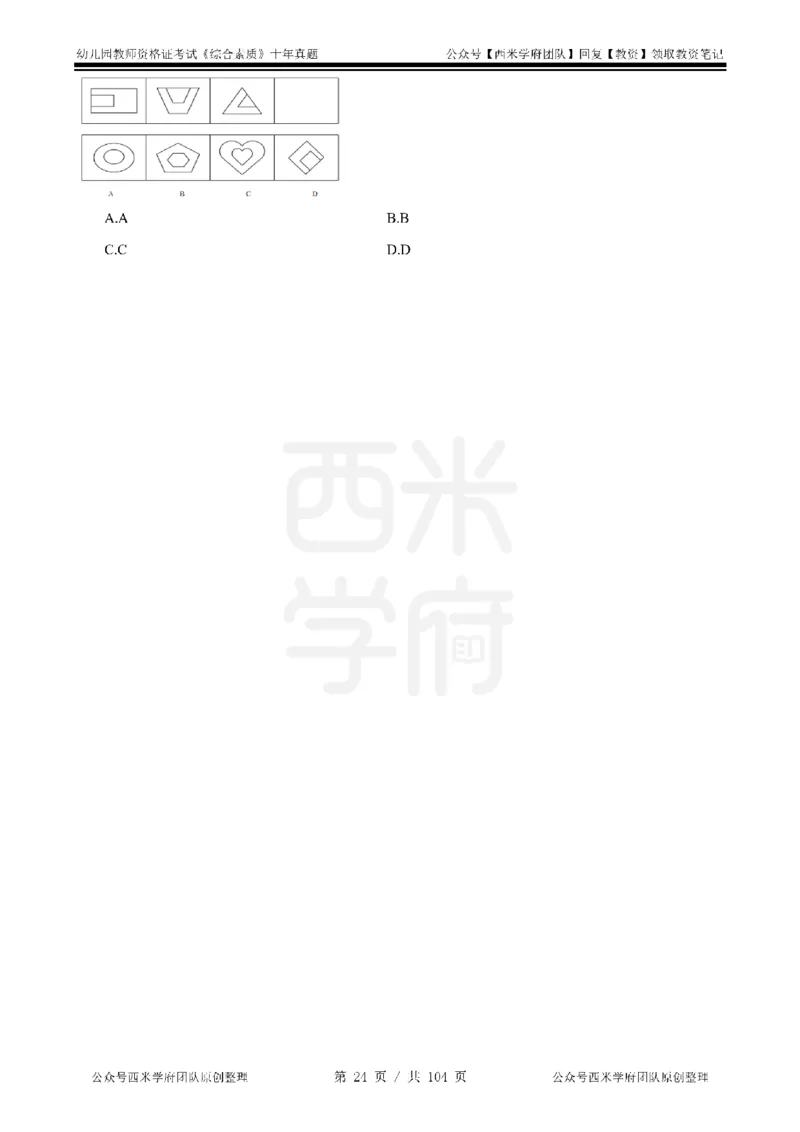 十年真题-幼儿科一-纯选择题版_教资_25下资料合集二_2025下（科一科二）十年真题汇编「最新完整版❗️」_幼儿：10年教资真题汇编_真题拆分-纯选择习题版
