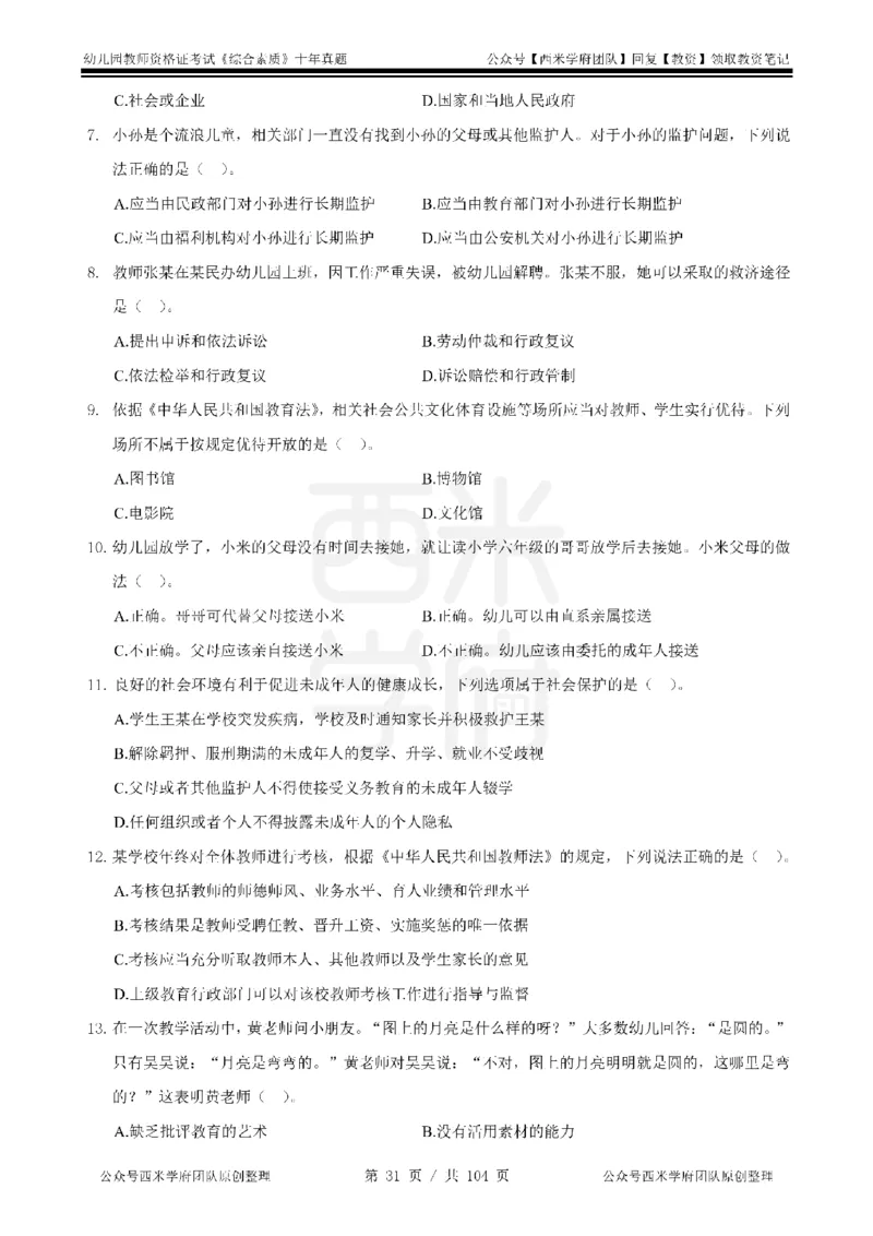 十年真题-幼儿科一-纯选择题版_教资_25下资料合集二_2025下（科一科二）十年真题汇编「最新完整版❗️」_幼儿：10年教资真题汇编_真题拆分-纯选择习题版