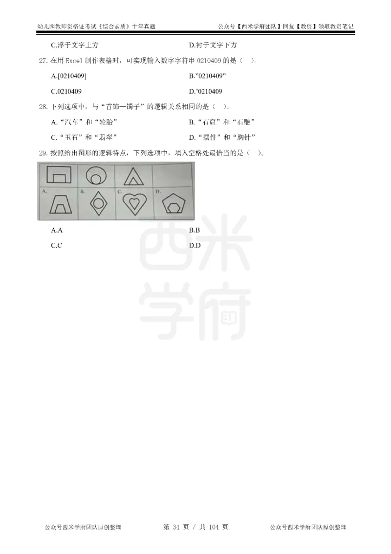 十年真题-幼儿科一-纯选择题版_教资_25下资料合集二_2025下（科一科二）十年真题汇编「最新完整版❗️」_幼儿：10年教资真题汇编_真题拆分-纯选择习题版