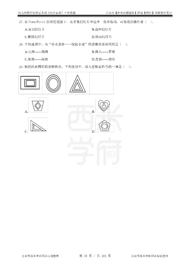 十年真题-幼儿科一-纯选择题版_教资_25下资料合集二_2025下（科一科二）十年真题汇编「最新完整版❗️」_幼儿：10年教资真题汇编_真题拆分-纯选择习题版