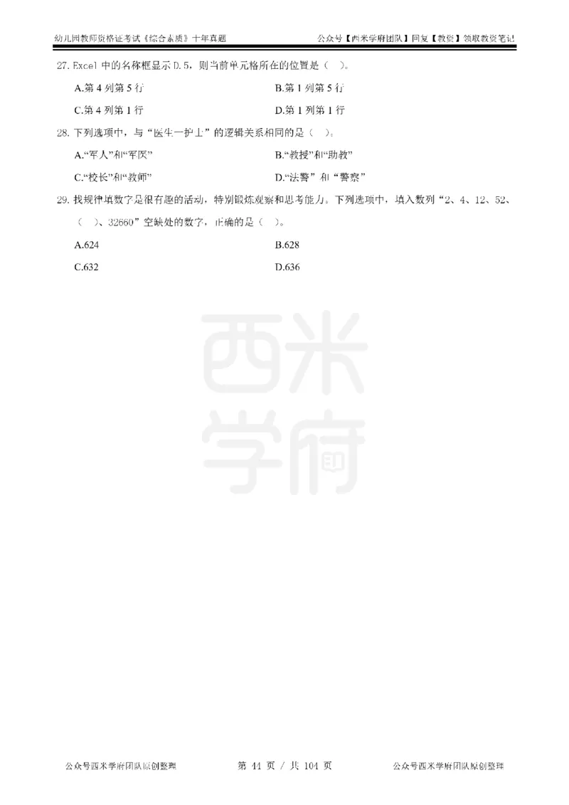 十年真题-幼儿科一-纯选择题版_教资_25下资料合集二_2025下（科一科二）十年真题汇编「最新完整版❗️」_幼儿：10年教资真题汇编_真题拆分-纯选择习题版