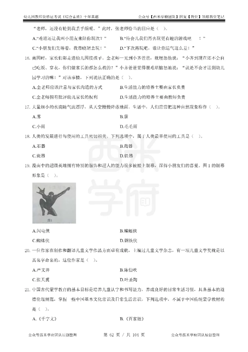 十年真题-幼儿科一-纯选择题版_教资_25下资料合集二_2025下（科一科二）十年真题汇编「最新完整版❗️」_幼儿：10年教资真题汇编_真题拆分-纯选择习题版