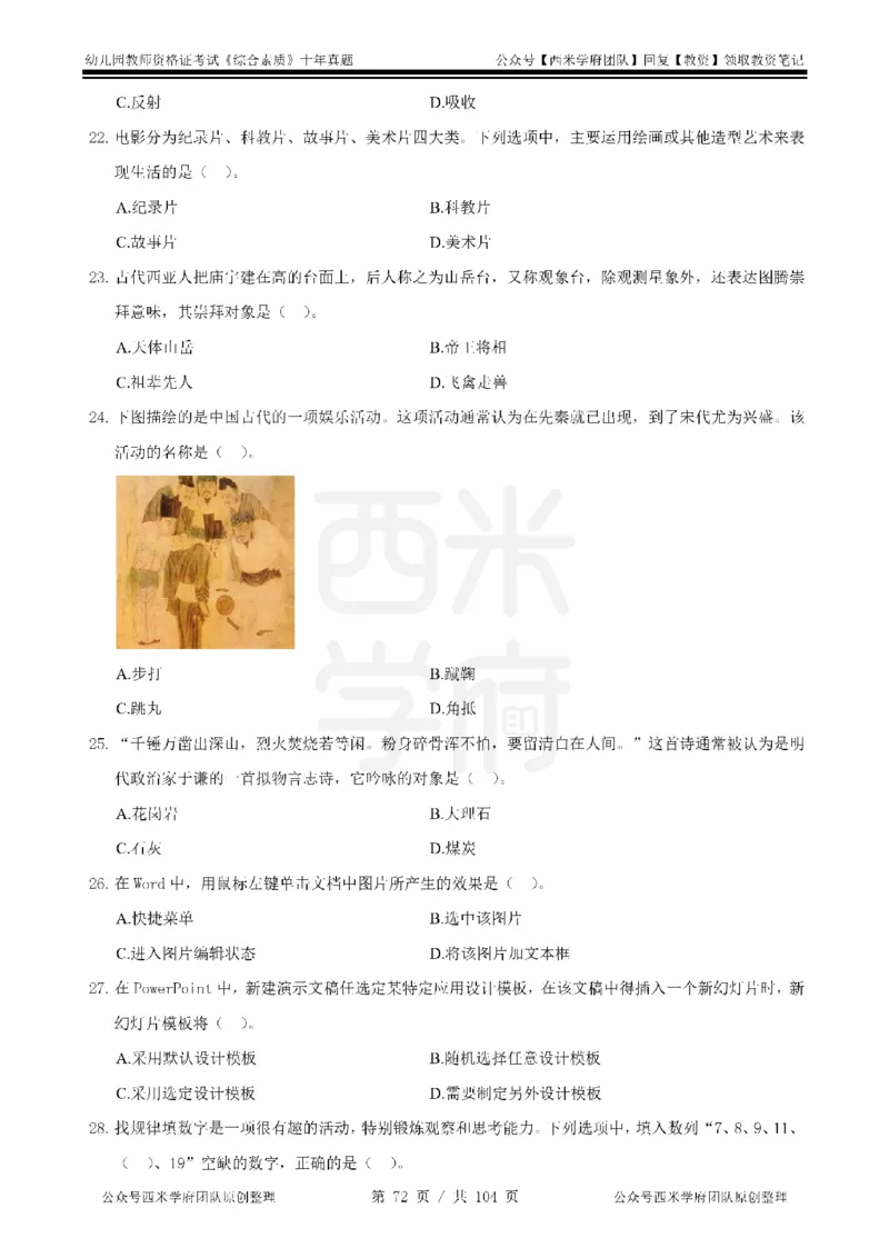 十年真题-幼儿科一-纯选择题版_教资_25下资料合集二_2025下（科一科二）十年真题汇编「最新完整版❗️」_幼儿：10年教资真题汇编_真题拆分-纯选择习题版