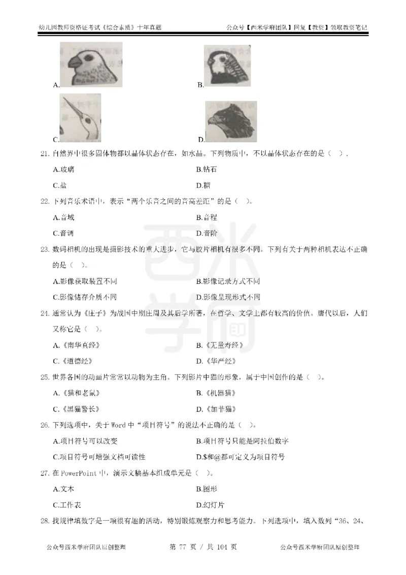 十年真题-幼儿科一-纯选择题版_教资_25下资料合集二_2025下（科一科二）十年真题汇编「最新完整版❗️」_幼儿：10年教资真题汇编_真题拆分-纯选择习题版