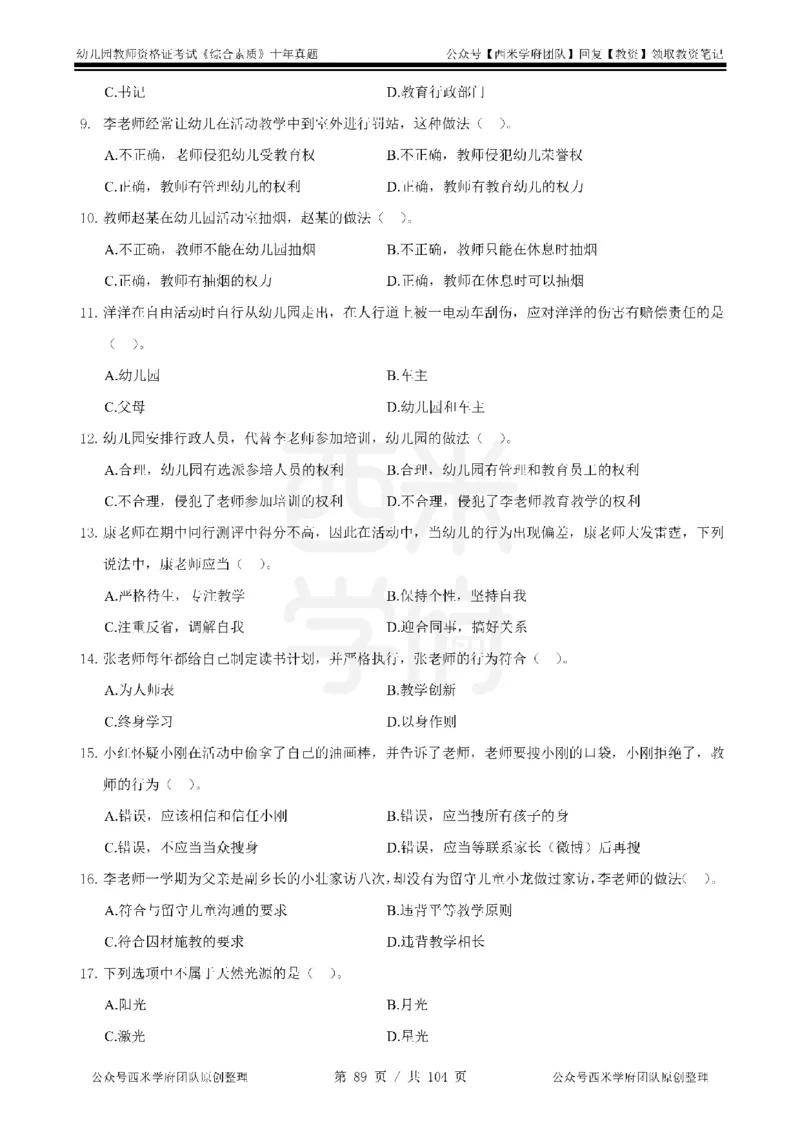 十年真题-幼儿科一-纯选择题版_教资_25下资料合集二_2025下（科一科二）十年真题汇编「最新完整版❗️」_幼儿：10年教资真题汇编_真题拆分-纯选择习题版