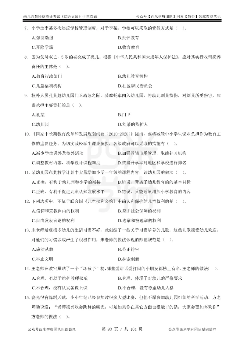 十年真题-幼儿科一-纯选择题版_教资_25下资料合集二_2025下（科一科二）十年真题汇编「最新完整版❗️」_幼儿：10年教资真题汇编_真题拆分-纯选择习题版