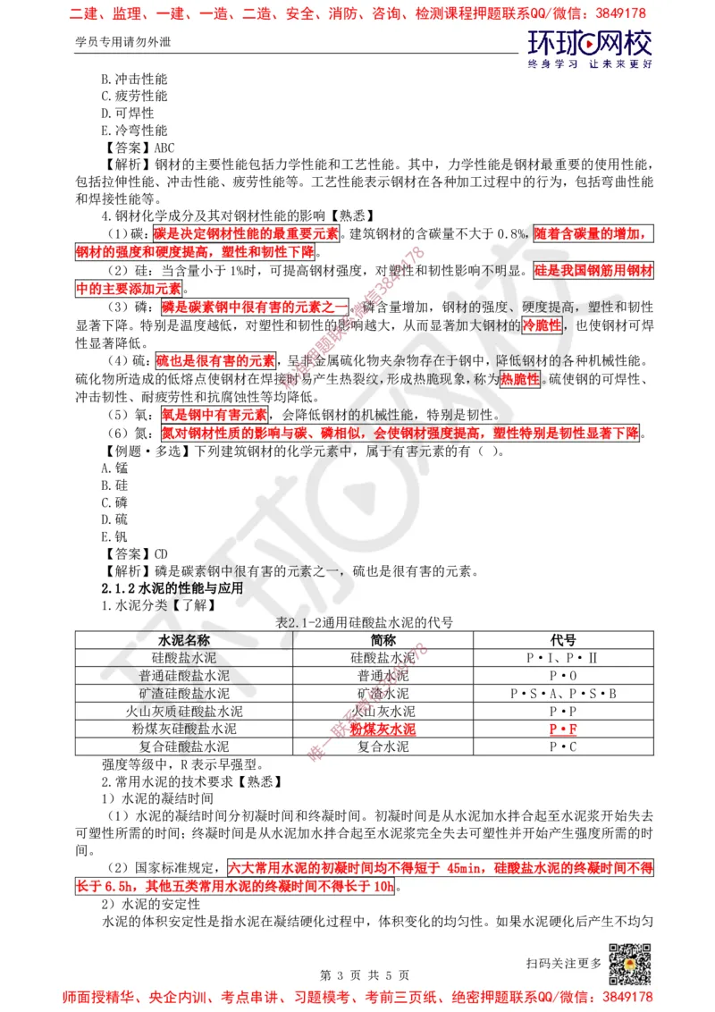 07.第6讲-21建筑钢材、水泥的性能与应用_2026年一级建造师_2026年一建建筑_2025年一建建筑SVIP_02-基础精讲✿高端面授✿深度强化_孙凌志